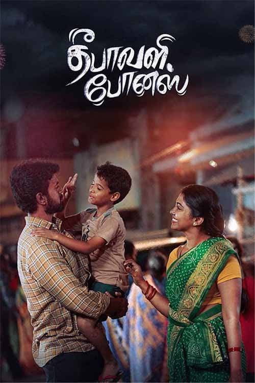 தீபாவளி போனஸ்