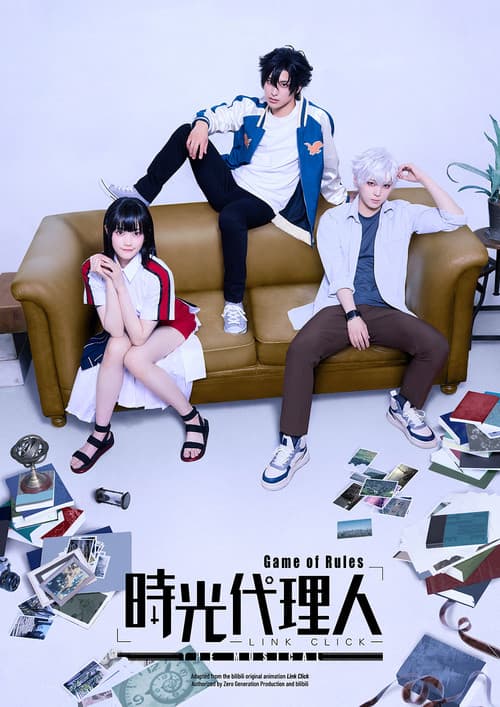 時光代理人-LINK CLICK- Game of Rules」THE MUSICAL