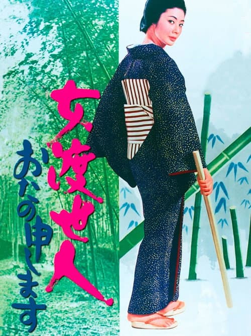 女渡世人　おたの申します