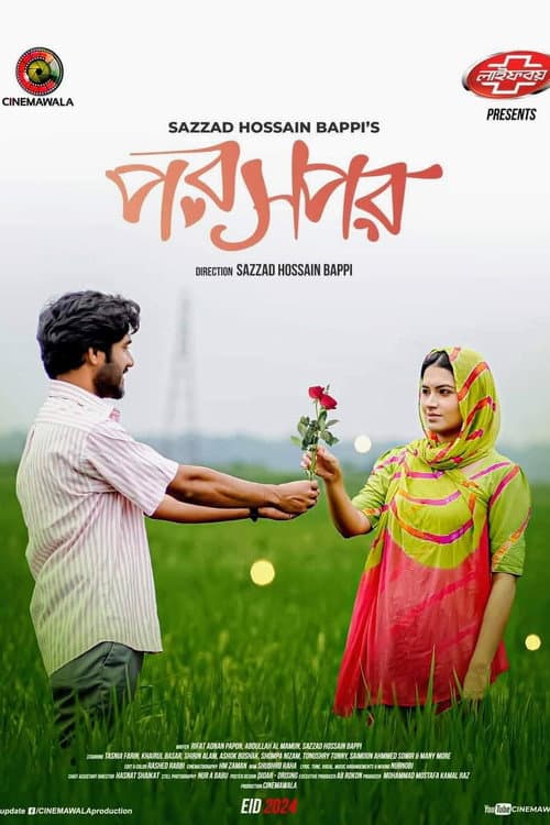 পরস্পর