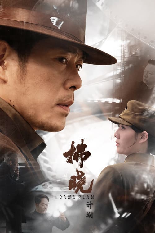 拂晓计划