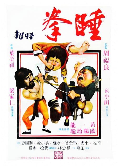 睡拳怪招