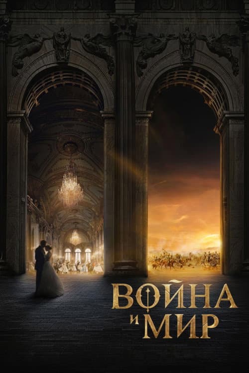 Война и мир