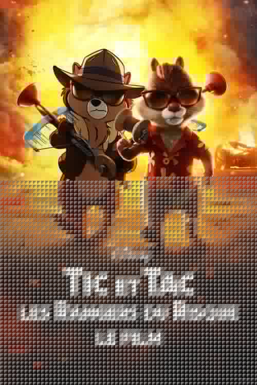 Tic et Tac, les Rangers du Risque : Le Film