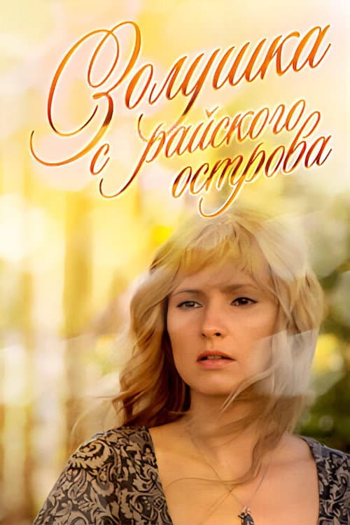 Золушка с острова Джерба