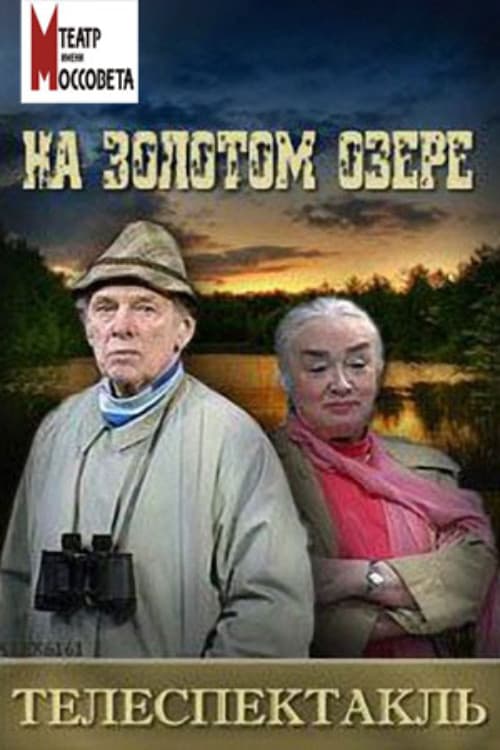 На Золотом озере