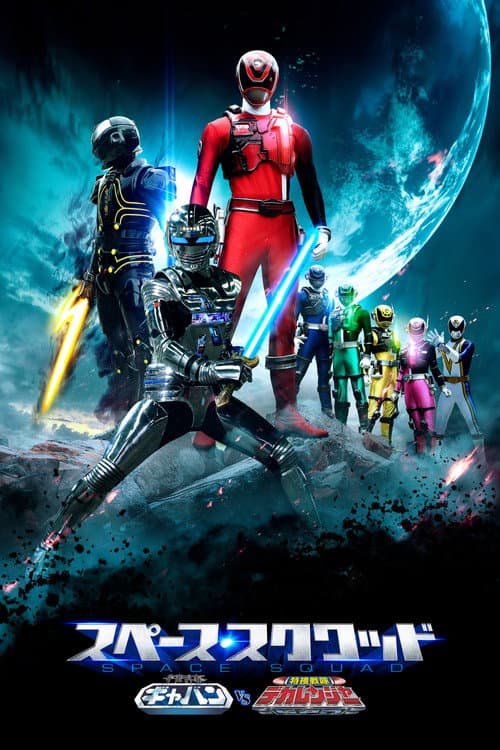 Space Squad Episode 1 : Space Sheriff Gavan vs. Tokusou Sentai Dekaranger