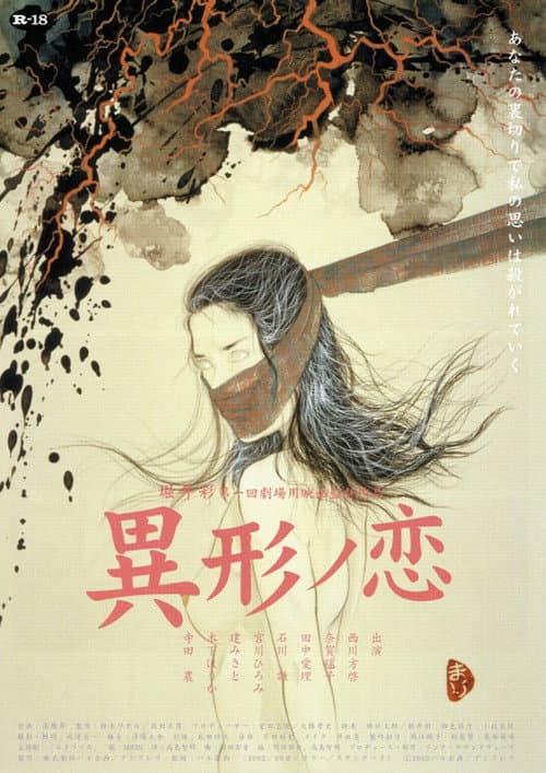 異形ノ恋