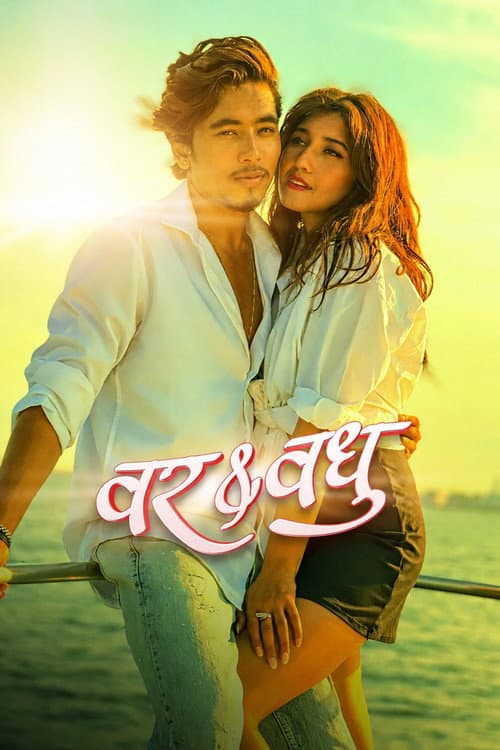 वर & वधु