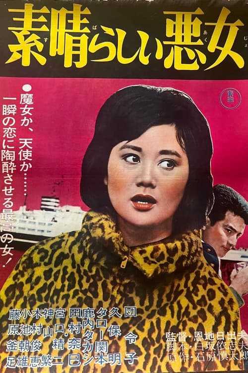 素晴らしい悪女