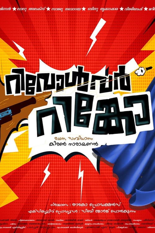 റിവോൾവർ റിങ്കോ