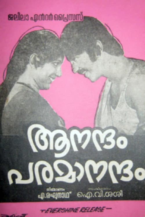 ആനന്ദം പരമാനന്ദം