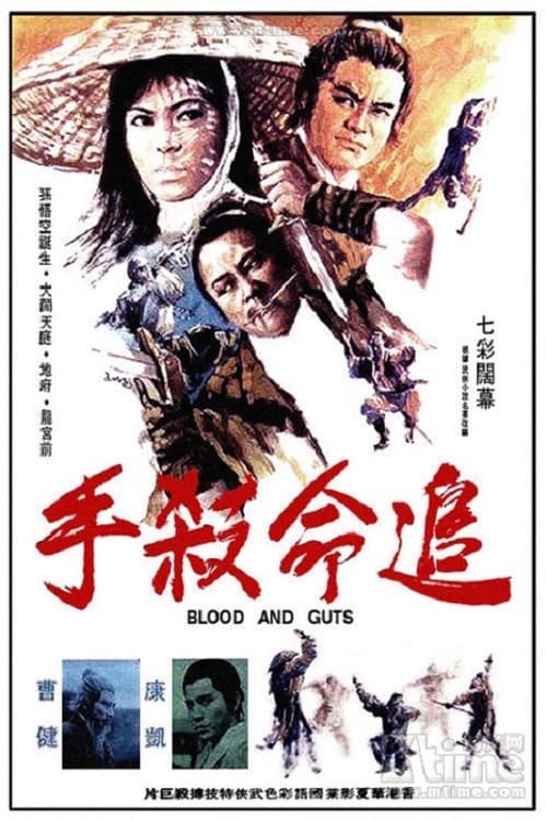 追命殺手