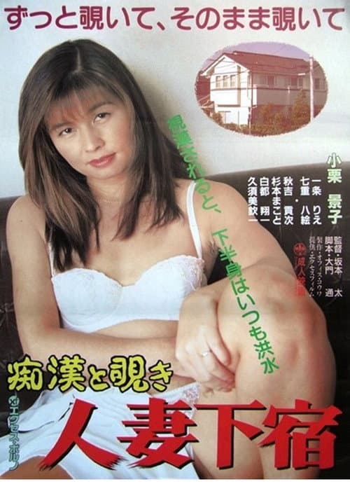 痴漢と覗き　人妻下宿