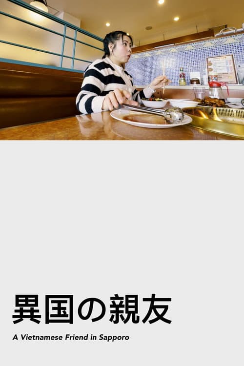 異国の親友