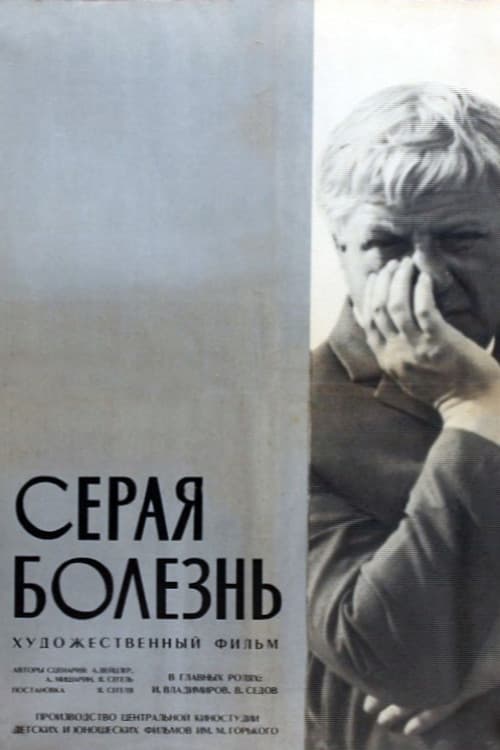 Серая болезнь