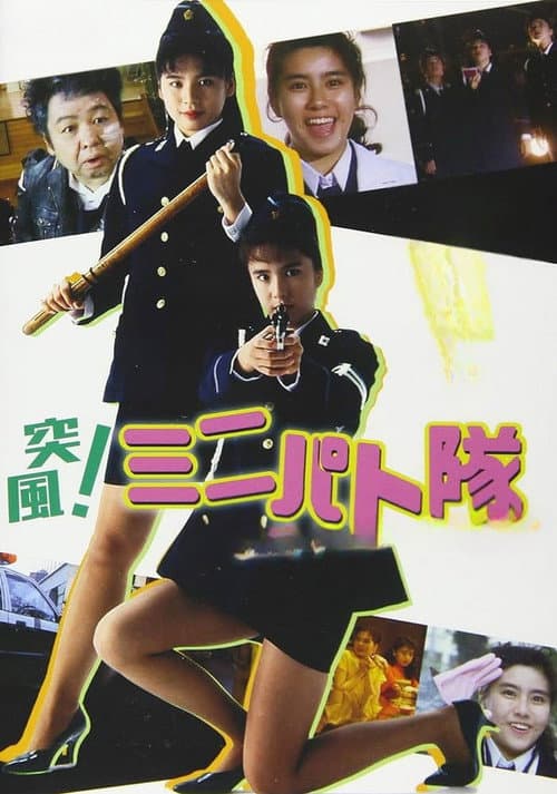 突風！ ミニパト隊 アイキャッチ・ジャンクション