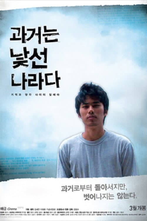 과거는 낯선 나라다