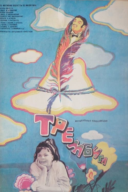 Трембита
