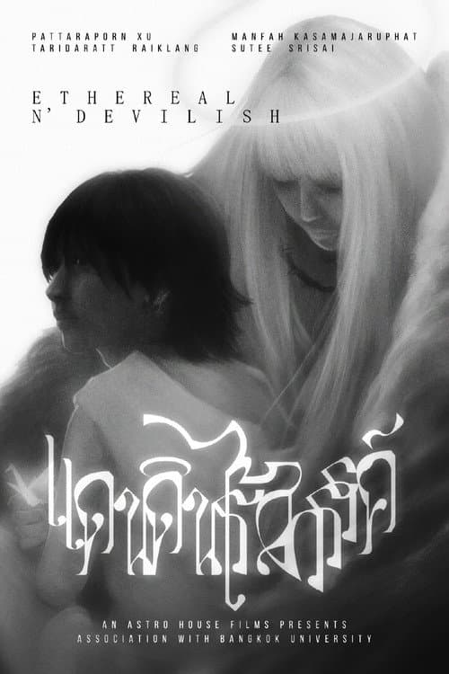แดนดินไร้สวรรค์