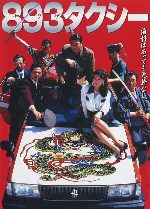 893タクシー