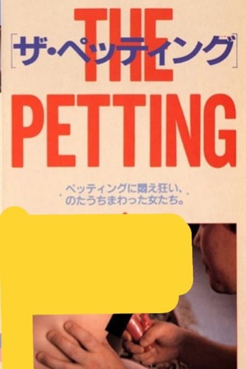 ザ・ペッティング