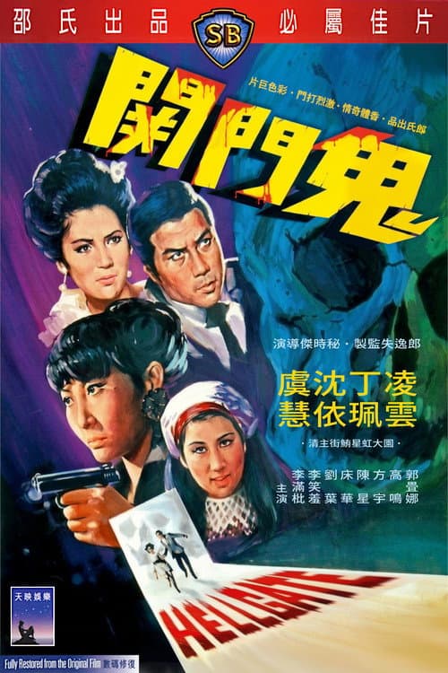 鬼門關