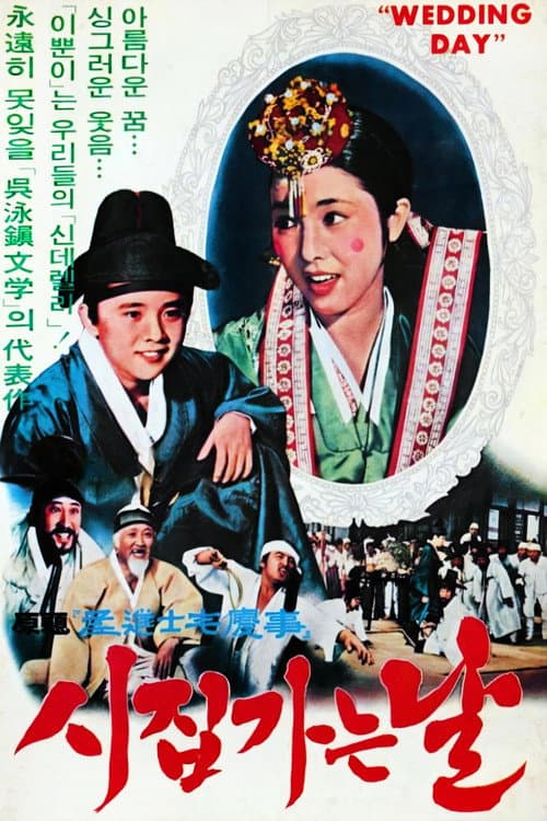 시집가는 날