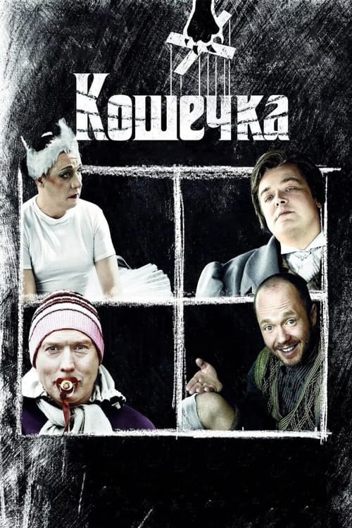 Кошечка