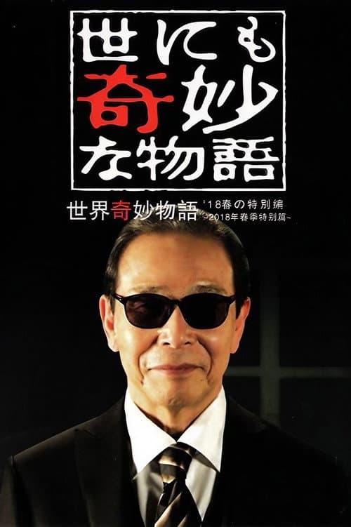 世にも奇妙な物語 '18春の特別編