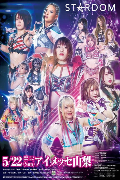 スターダム甲府大会