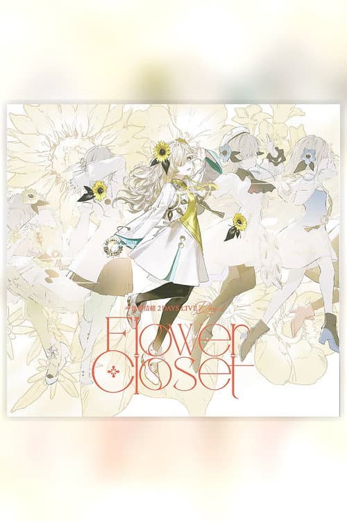 ヰ世界情绪 2DAYS LIVE DAY-1「Flower Closet」