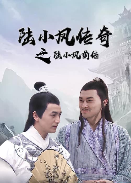 陆小凤传奇1：陆小凤前传