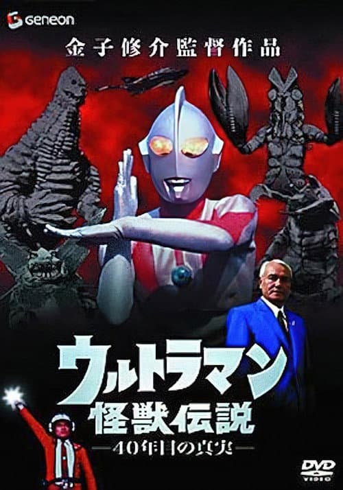 ウルトラマン怪獣伝説 40年目の真実