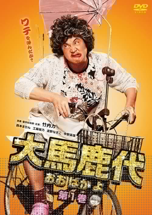 大馬鹿代　第1巻