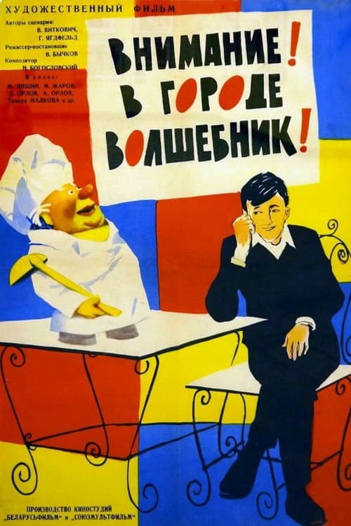 Внимание! В городе волшебник!