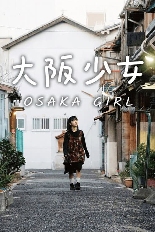 大阪少女