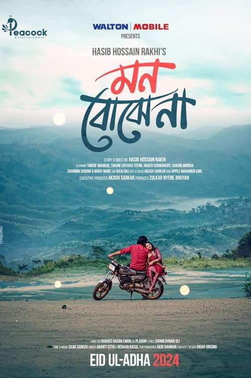 মন বোঝে না