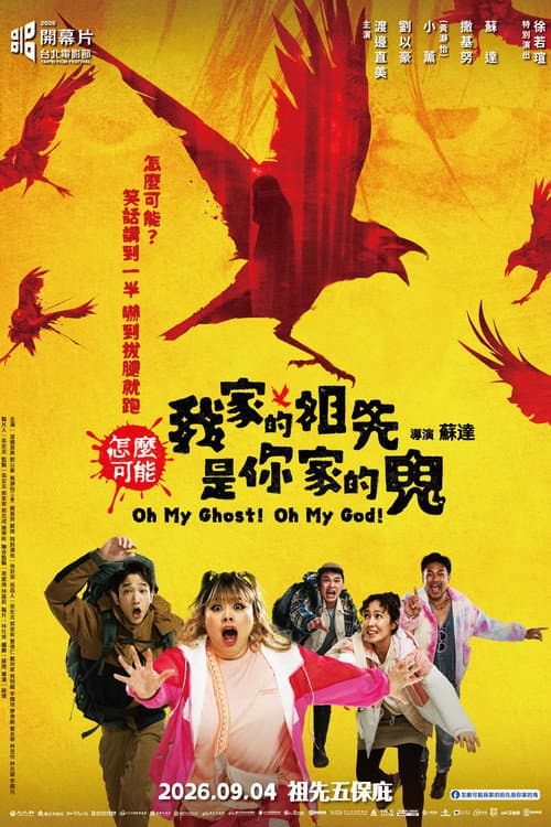 怎麼可能我家的祖先是你家的鬼