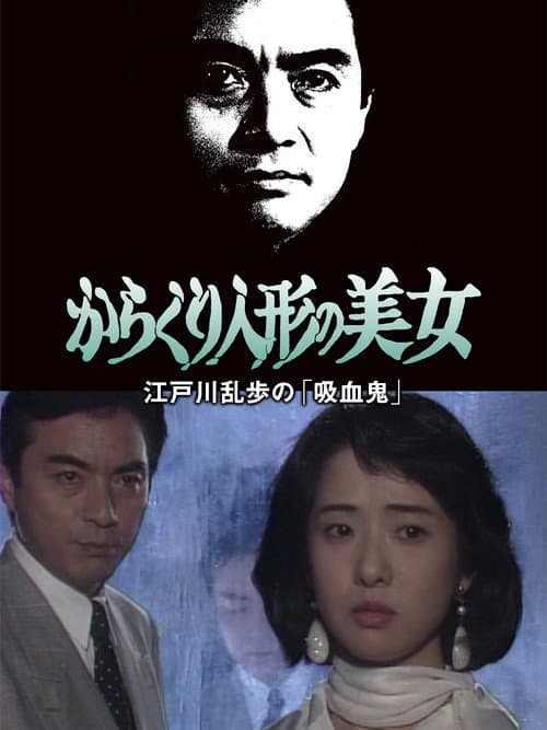 江戸川乱歩の美女シリーズ　からくり人形の美女　江戸川乱歩の「吸血鬼」