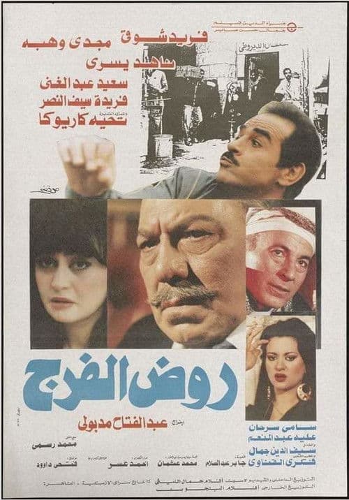 روض الفرج