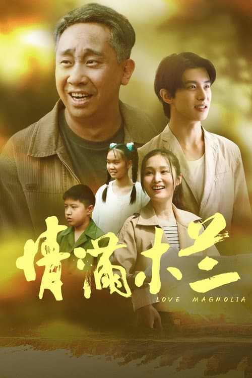 情满木兰