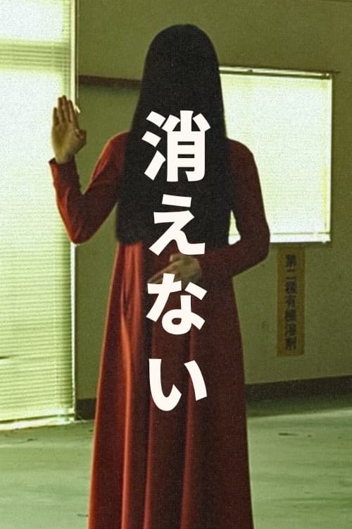 消えない