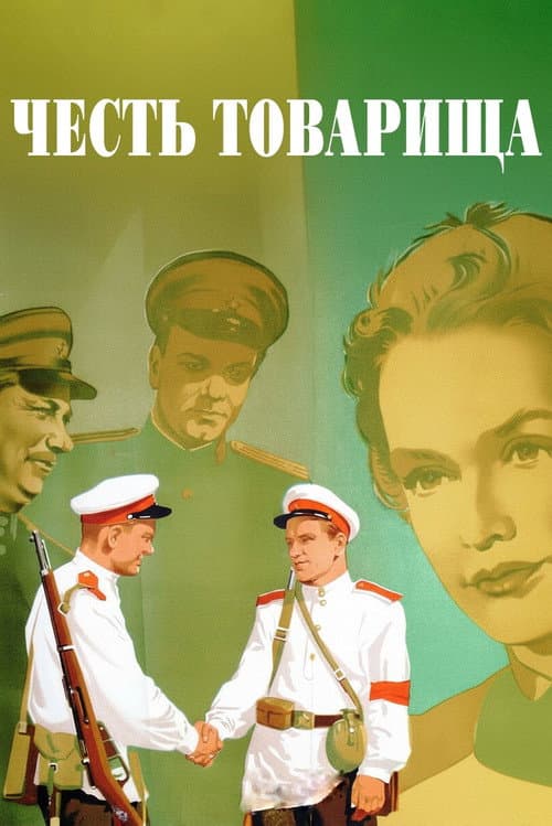 Честь товарища