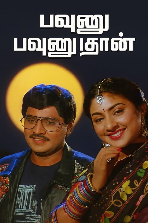 பவுனு பவுனுதான்