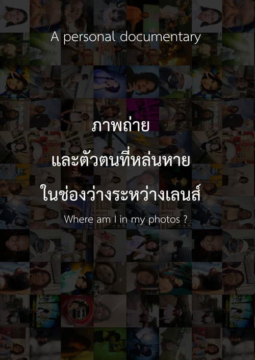 ภาพถ่าย และตัวตนที่หล่นหายในช่องว่างระหว่างเลนส์