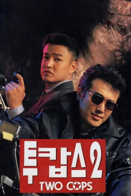 투캅스 2