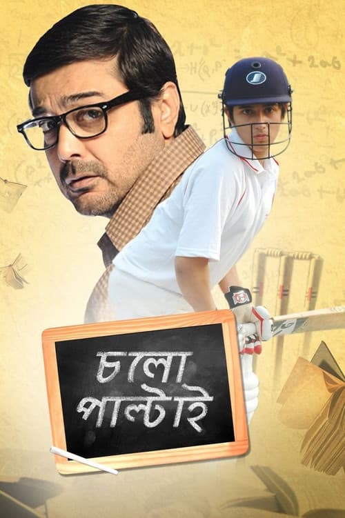 চলো পাল্টাই