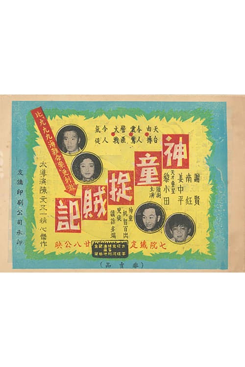 神童捉賊記