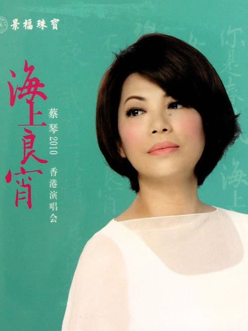 蔡琴2010海上良宵香港演唱会